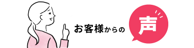 お客様からの声