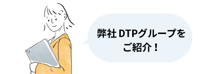 弊社DTPグループをご紹介！。