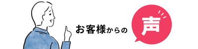 お客様からの声