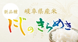 地域農業の未来に「にじ」を架ける　～岐阜県産米にじのきらめき～
