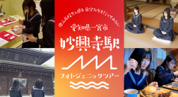 地元高校生と巡る 自分たちも行ってみたい 愛知県一宮市 文化芸術プチトリップ