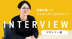 【西濃印刷 社員インタビュー】デザイナー編