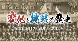 西濃印刷 125周年記念動画