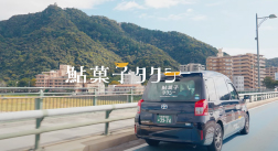 株式会社 日本タクシー 様 鮎菓子タクシー プロモーションビデオ