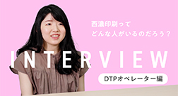 【西濃印刷 社員インタビュー】DTPオペレーター編