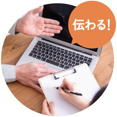 情報が伝わる!イメージ