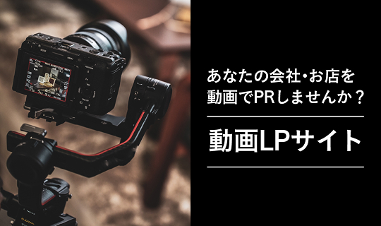 あなたの会社・お店を動画でPRしませんか?/動画LPサイト