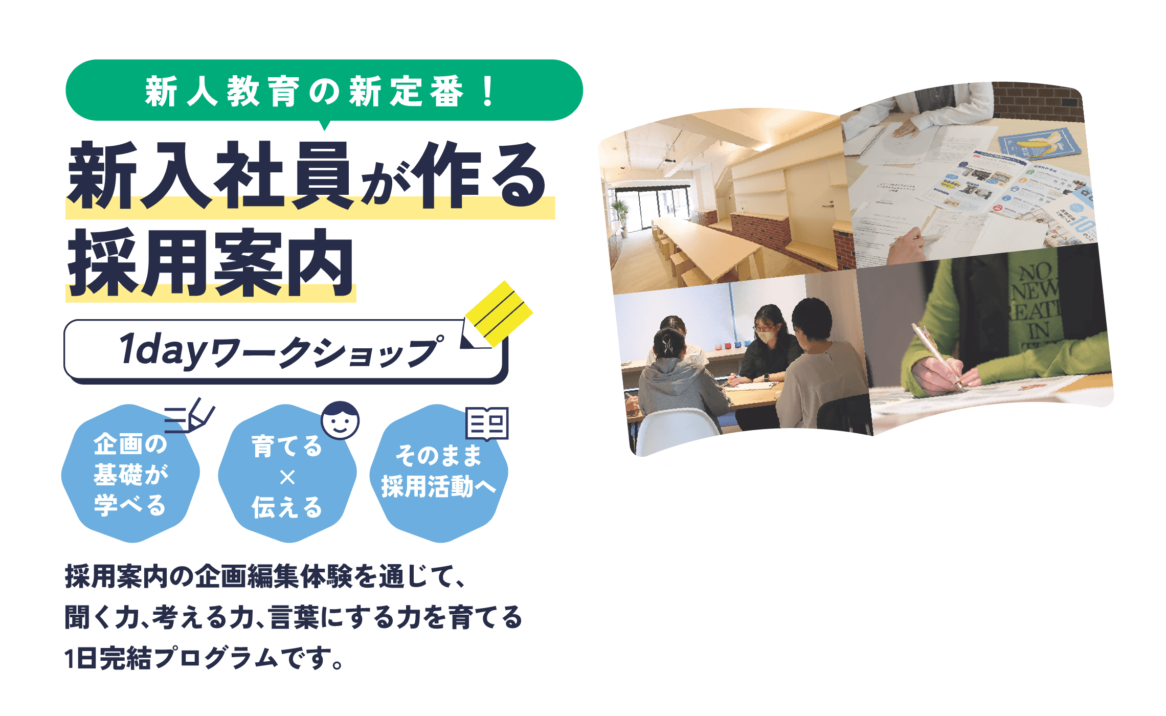 新人教育の新定番！新入社員が作る採用案内 1dayワークショップ