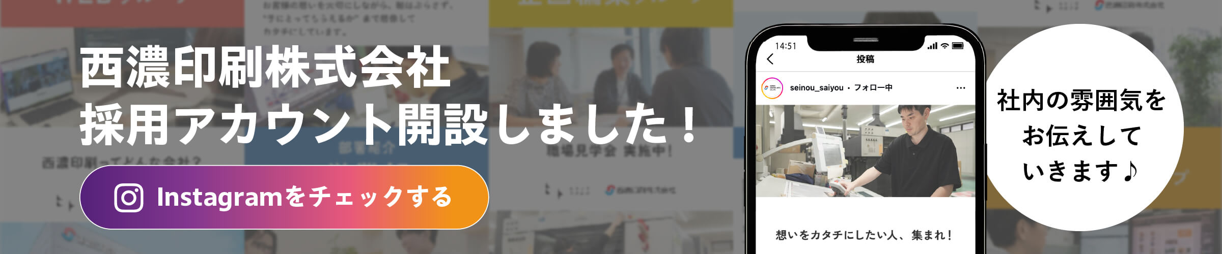 西濃印刷株式会社 採用アカウント開設しました Instagramをチェックする