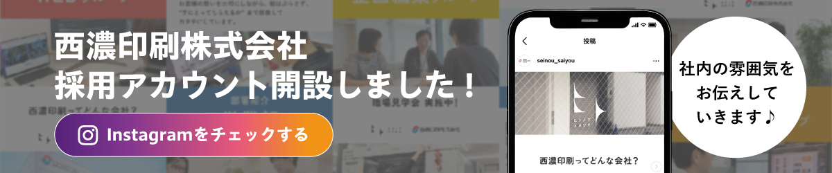 西濃印刷株式会社 採用アカウント開設しました Instagramをチェックする