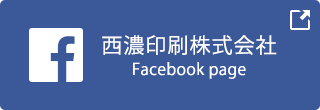 西濃印刷株式会社Facebookサイト