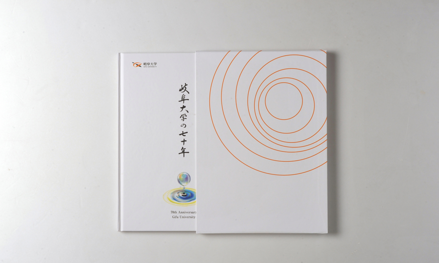 岐阜大学 創立70周年記念誌　カバーと表紙