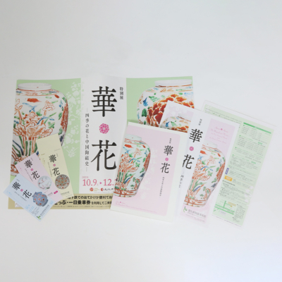 華＊花－四季の花と中国陶磁史－