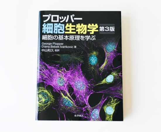 プロッパー細胞生物学メイン