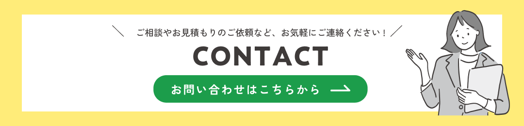 ご相談やお見積のご依頼など、お気軽にご連絡ください/お問い合わせはこちらから