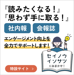 読みたくなる・思わず手に取る【社内報・会報誌】