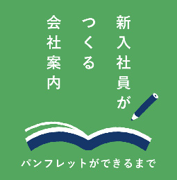 新入社員が作る会社案内-パンフレットができるまで