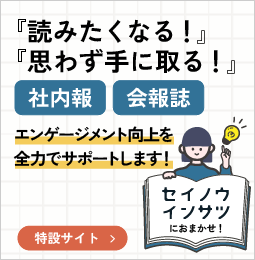読みたくなる・思わず手に取る【社内報・会報誌】
