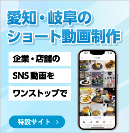 愛知・岐阜のショート動画制作