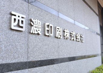 西濃印刷株式会社