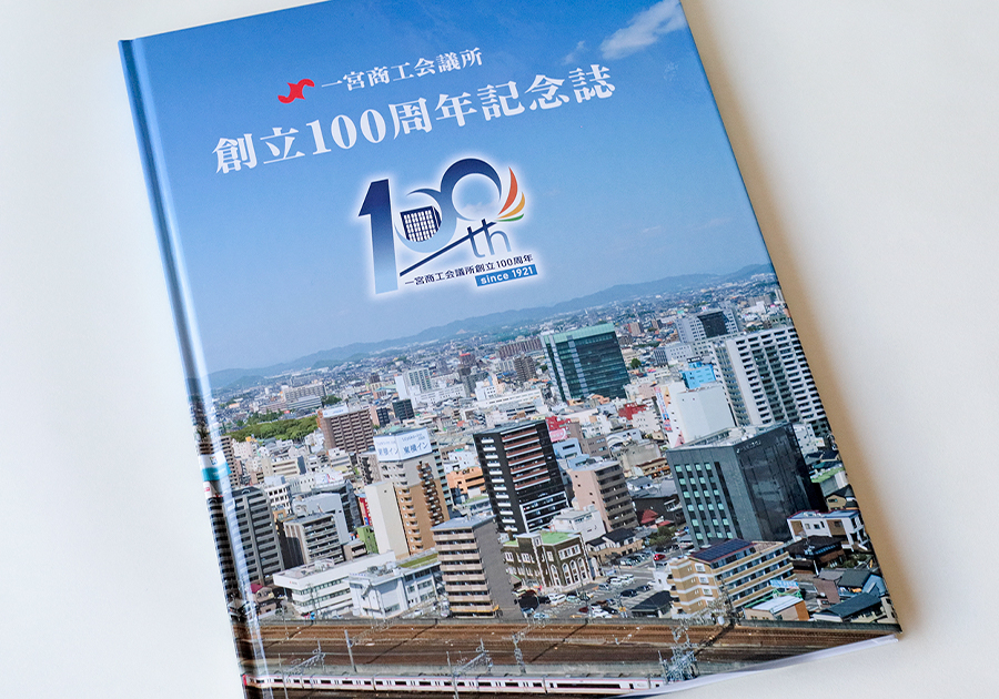一宮商工会議所「創立100周年記念誌」 – 製作事例 | 西濃印刷