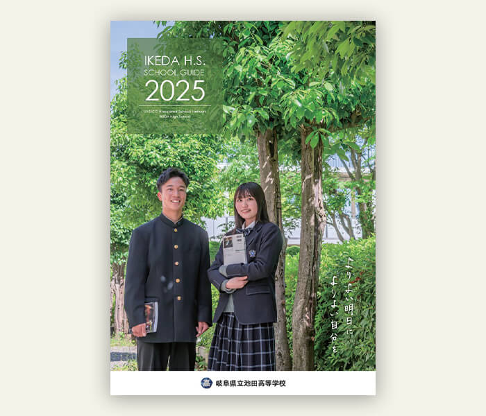 岐阜県立池田高等学校様 令和7年度学校案内パンフレット – 製作事例