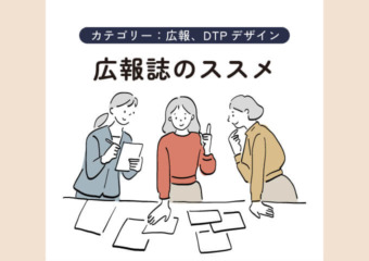 広報誌のススメ