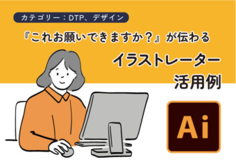 Illustrator活用例