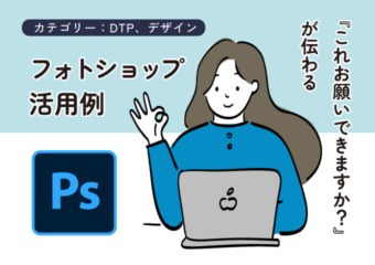 photoshop活用例