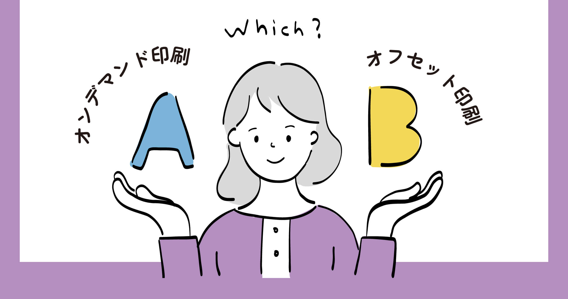 オンデマンド印刷とオフセット印刷の違いは?