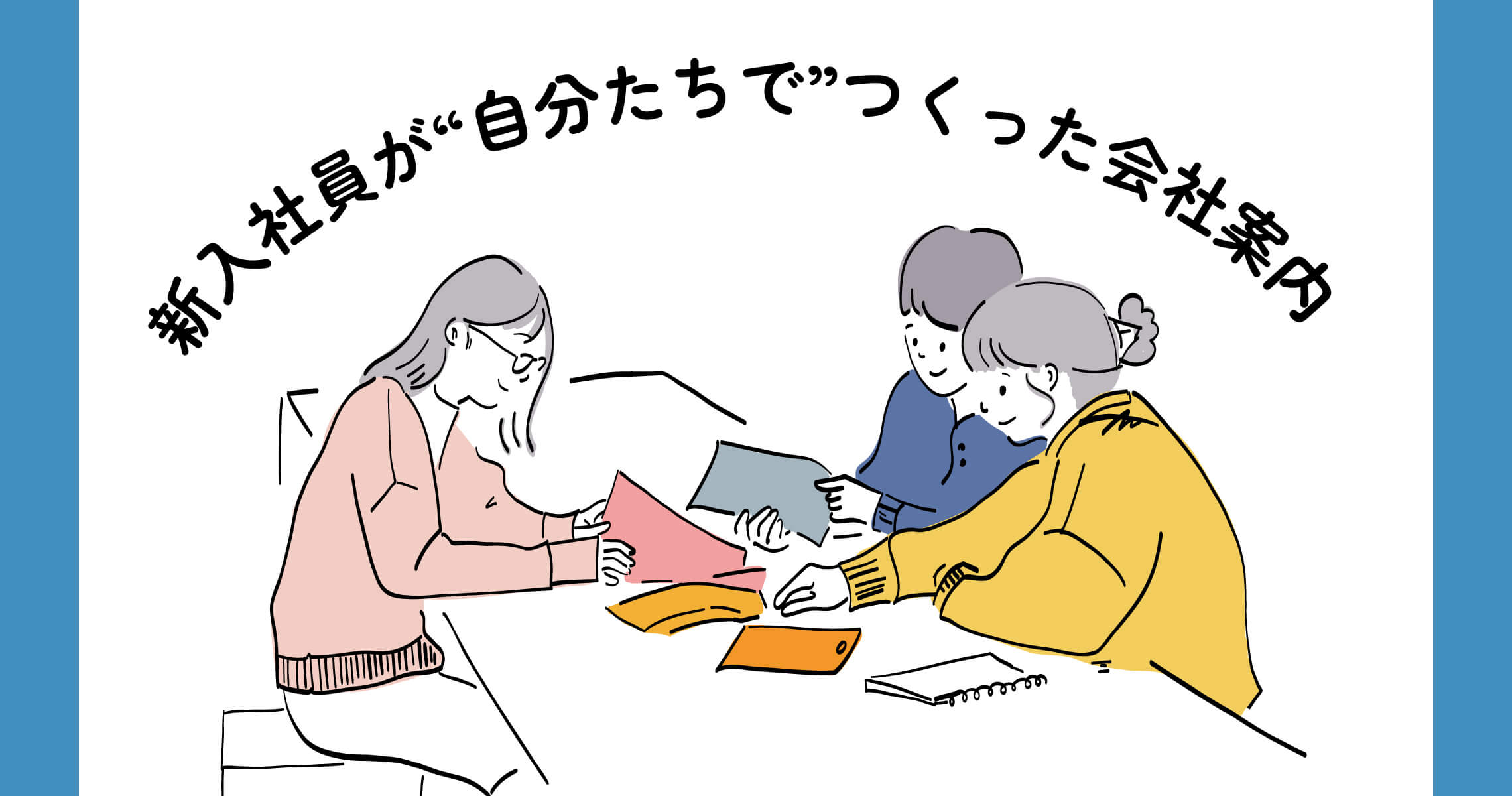 新入社員が自分たちでつくった会社案内