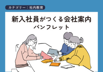 新入社員がつくる会社案内パンフレット