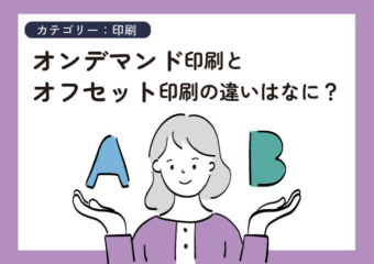 オンデマンド印刷とオフセットの違いは？