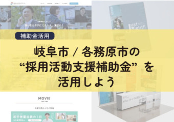 “採用活動支援補助金”アイキャッチ