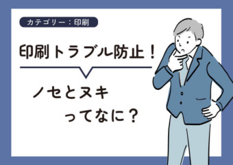印刷トラブル防止！ノセとヌキってなに？