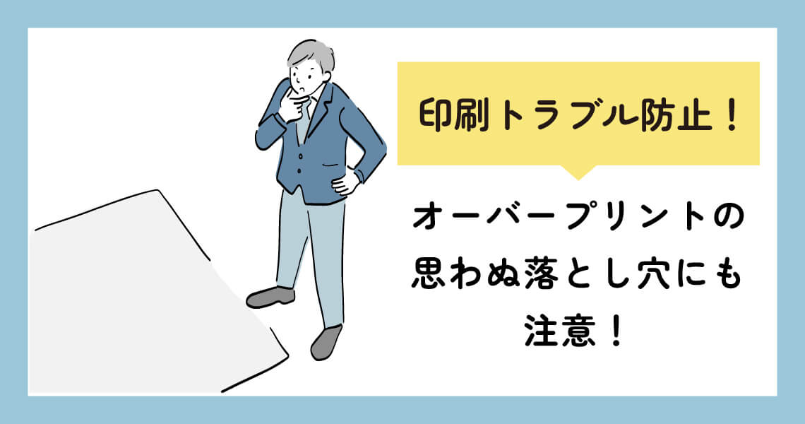印刷トラブル防止!ノセとヌキってなに?