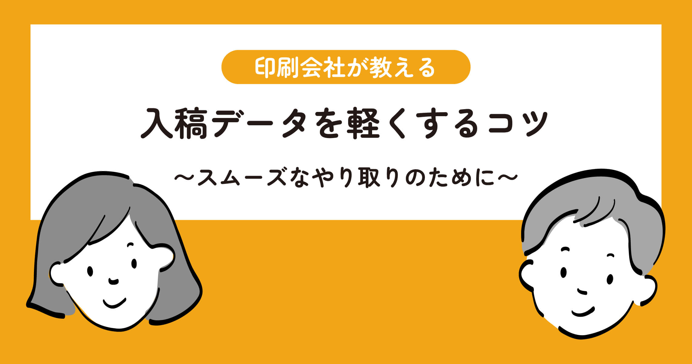 入稿データを軽くするコツ