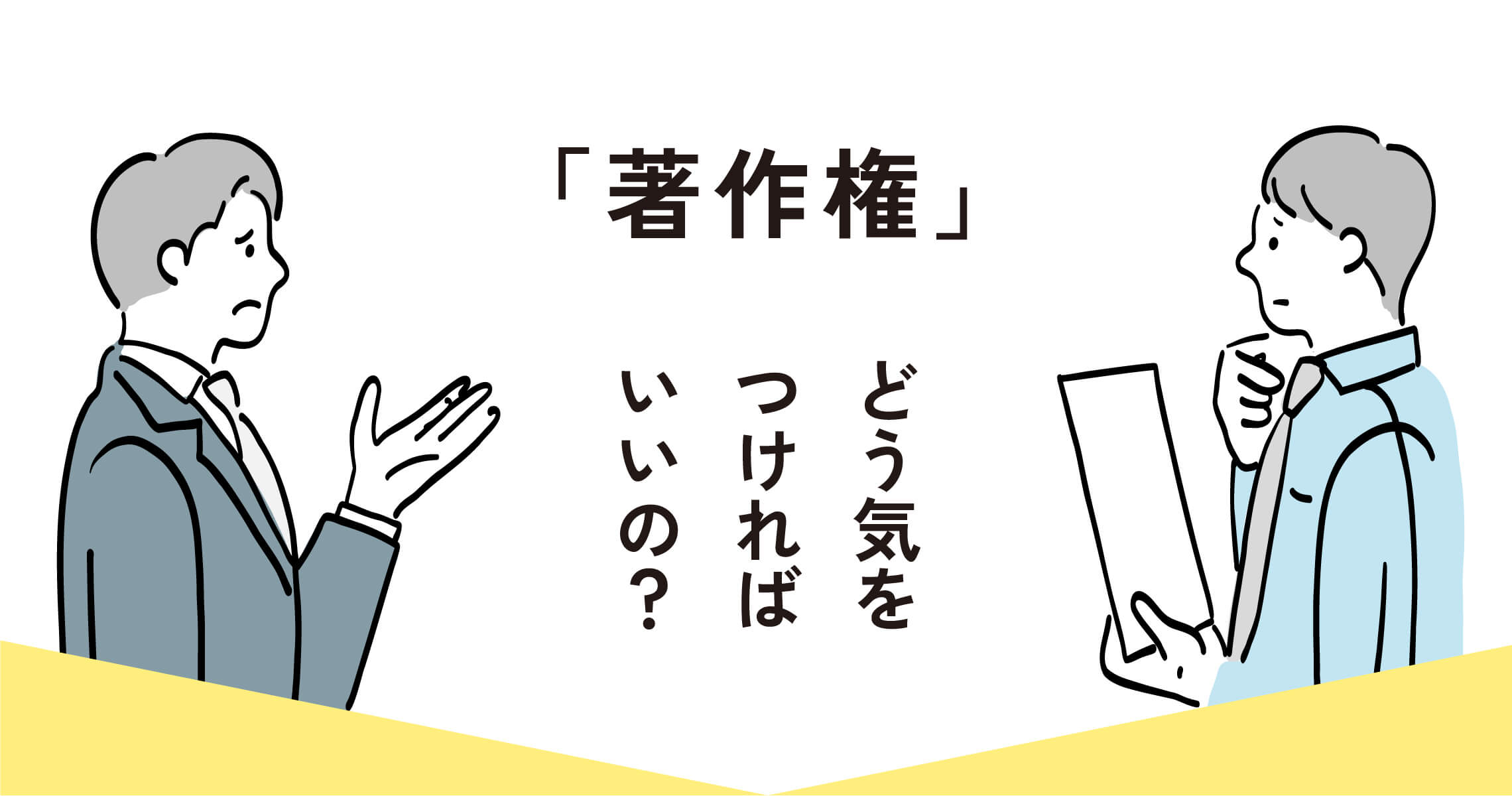 「著作権」どう気をつければいいの？