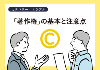 著作権の基本と注意点
