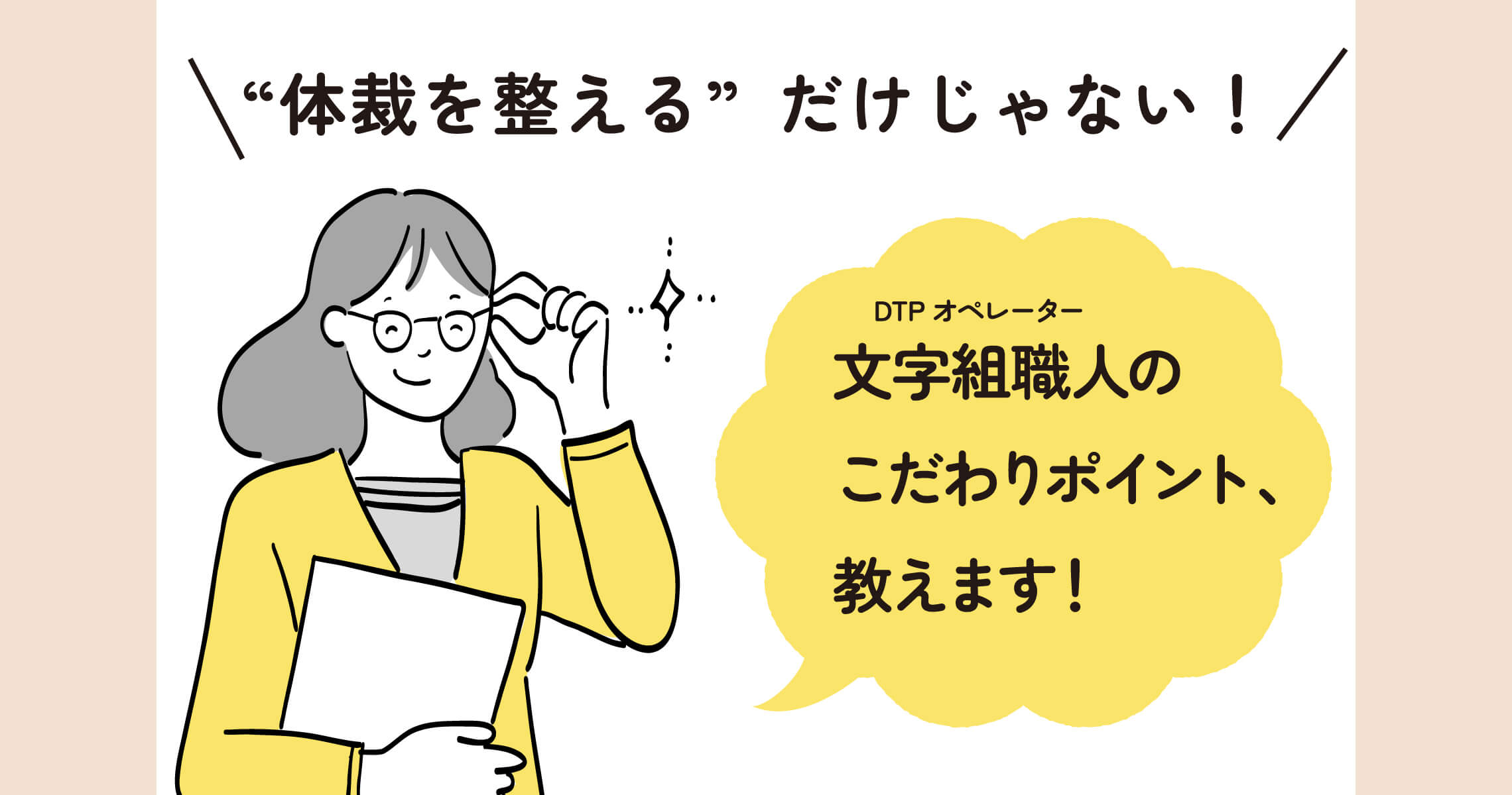 文字組のこだわり