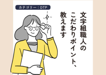 文字組のこだわり