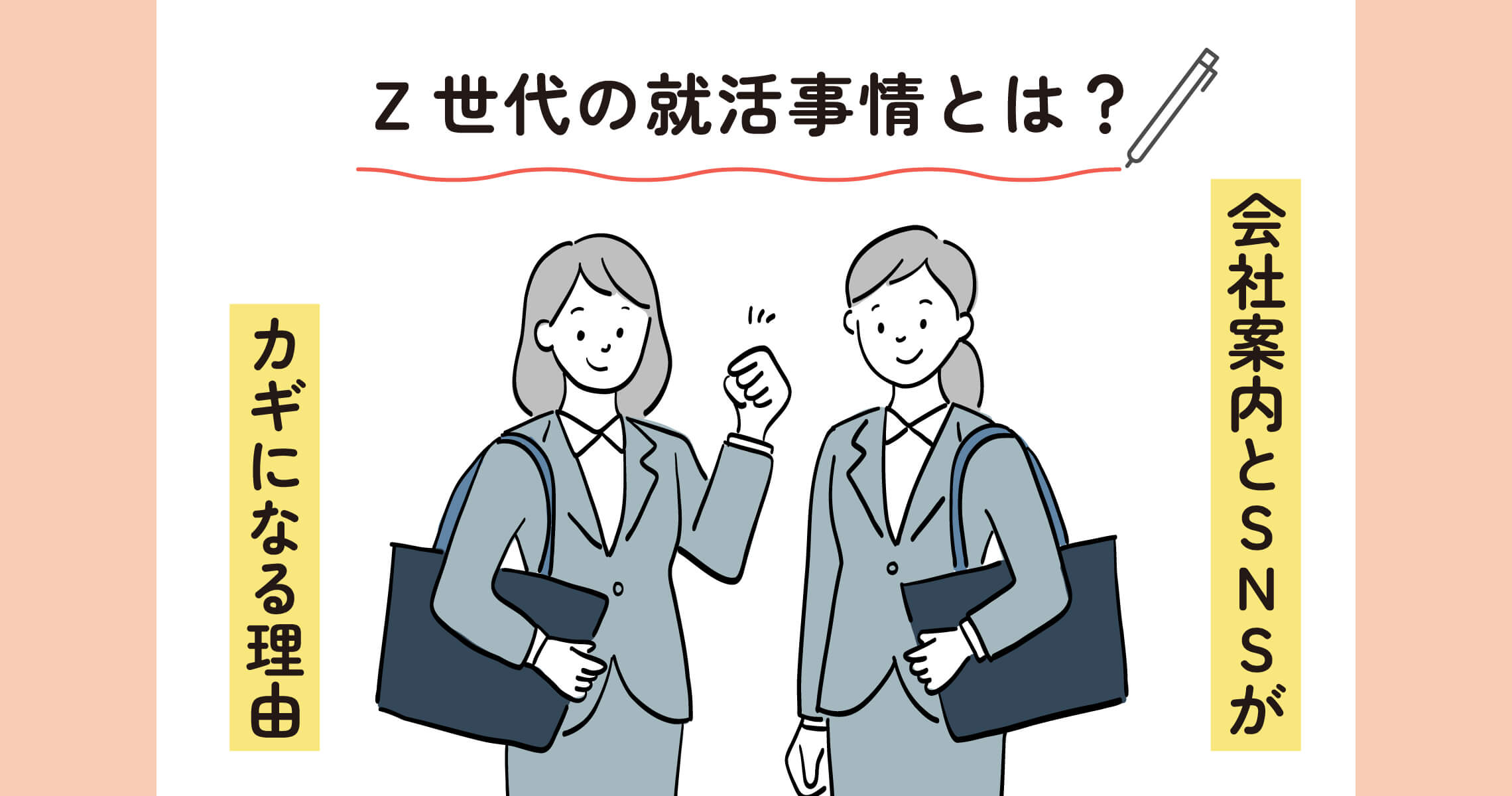 Z世代の就活(メイン)