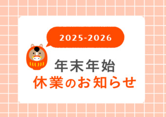 2025-26年末年始休業のおしらせ