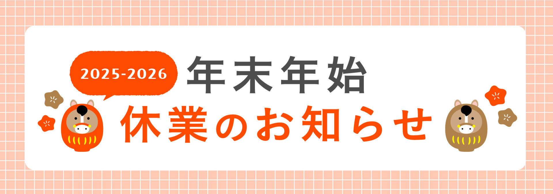 2025-26年末年始休業のおしらせ