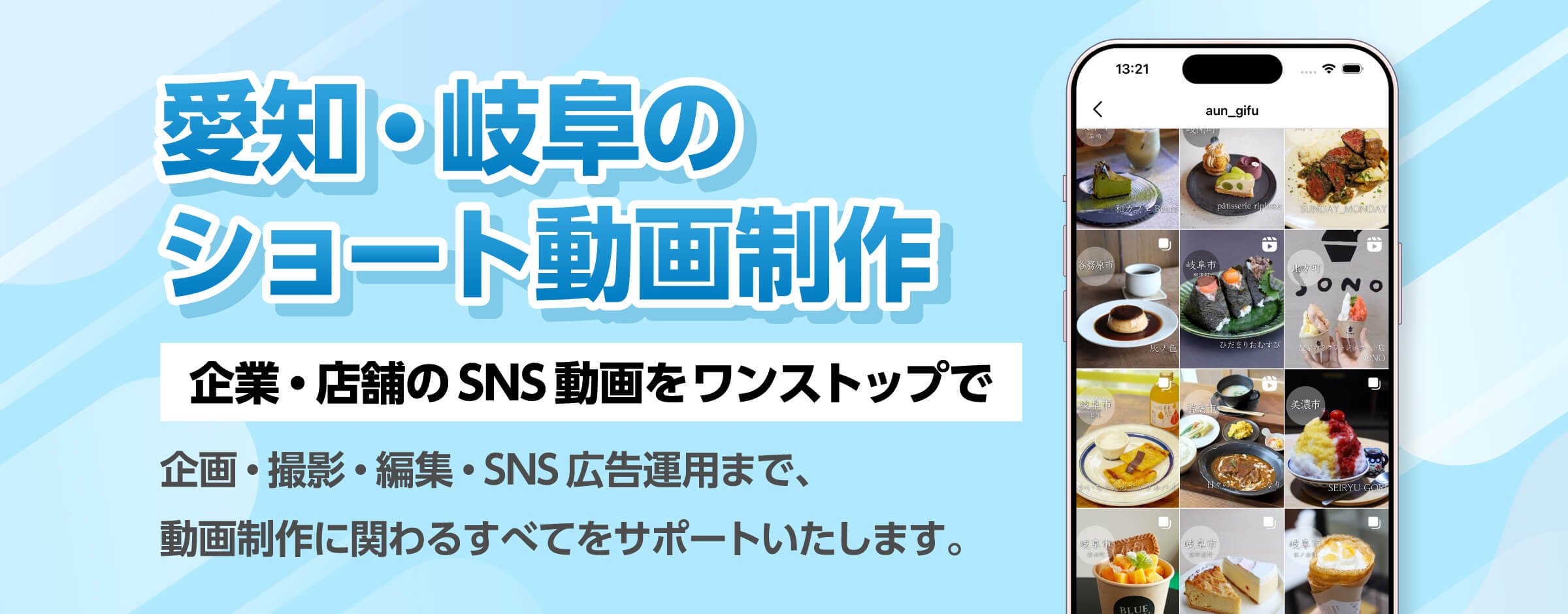 愛知・岐阜のショート動画制作