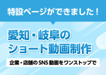 愛知・岐阜のショート動画制作
