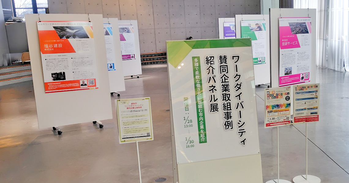 ワークダイバーシティ賛同企業紹介パネル展