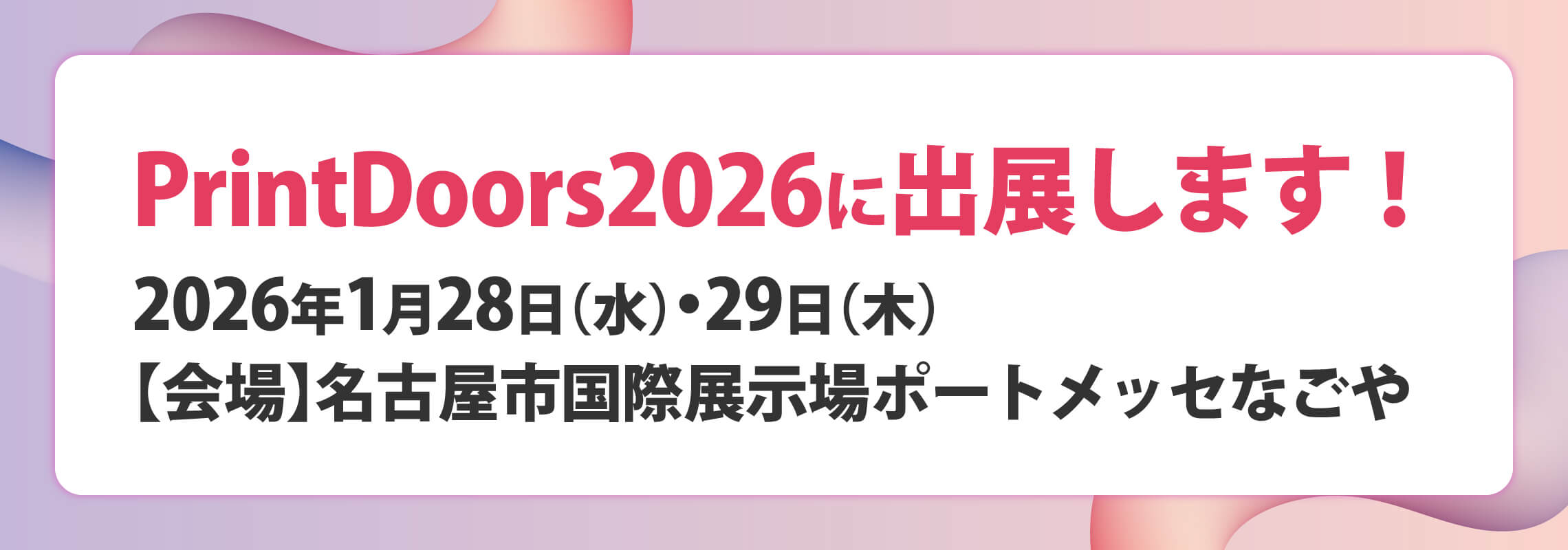 Printdoors2026に出展します