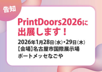 Printdoors2026に出展します