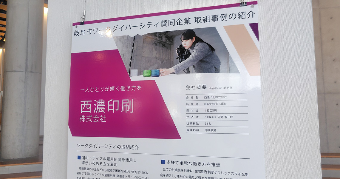 ワークダイバーシティ賛同企業紹介パネル展西濃印刷の事例